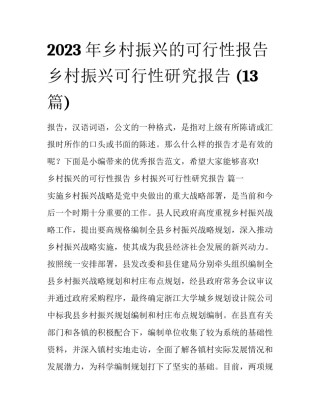 2023年乡村振兴的可行性报告 乡村振兴可行性研究报告 (13篇)