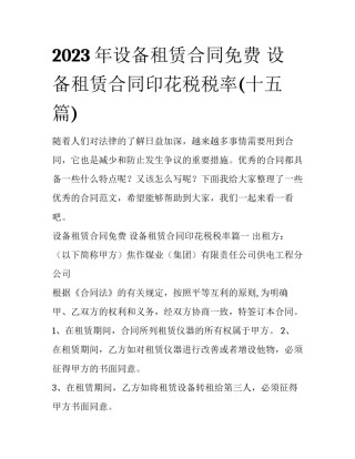 2023年设备租赁合同免费 设备租赁合同印花税税率(十五篇)