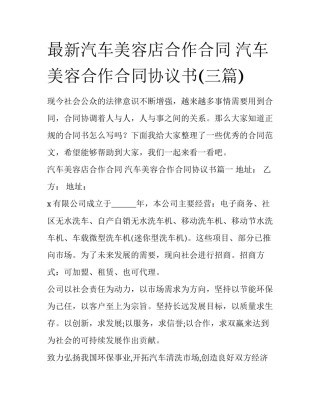 最新汽车美容店合作合同 汽车美容合作合同协议书(三篇)