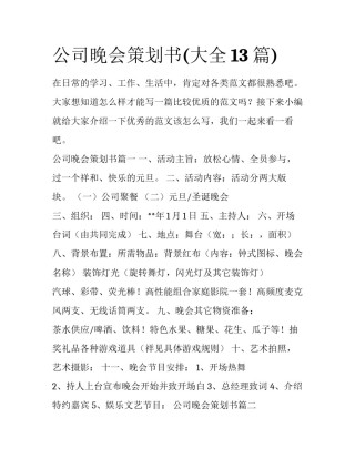 公司晚会策划书(大全13篇)