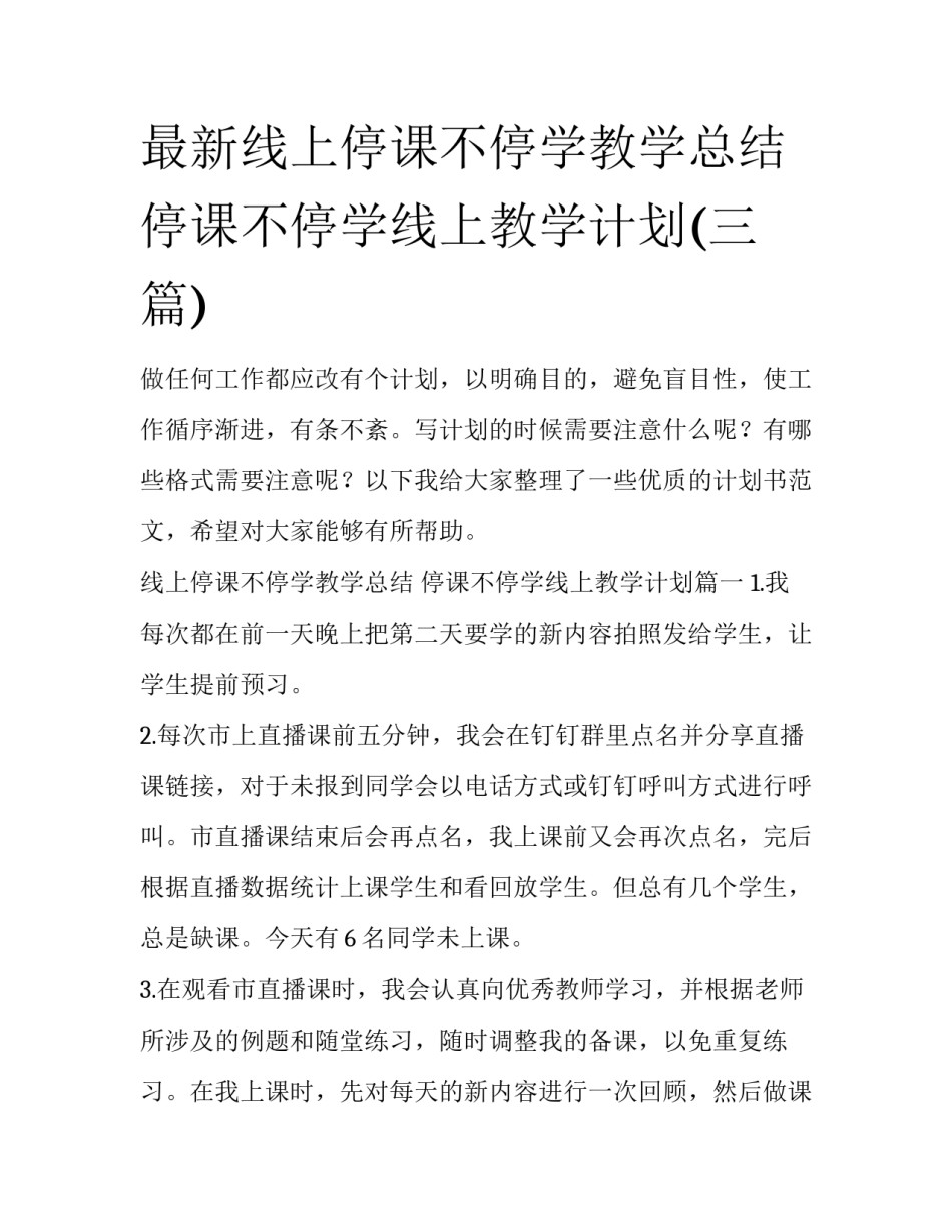 最新线上停课不停学教学总结 停课不停学线上教学计划(三篇)_第1页