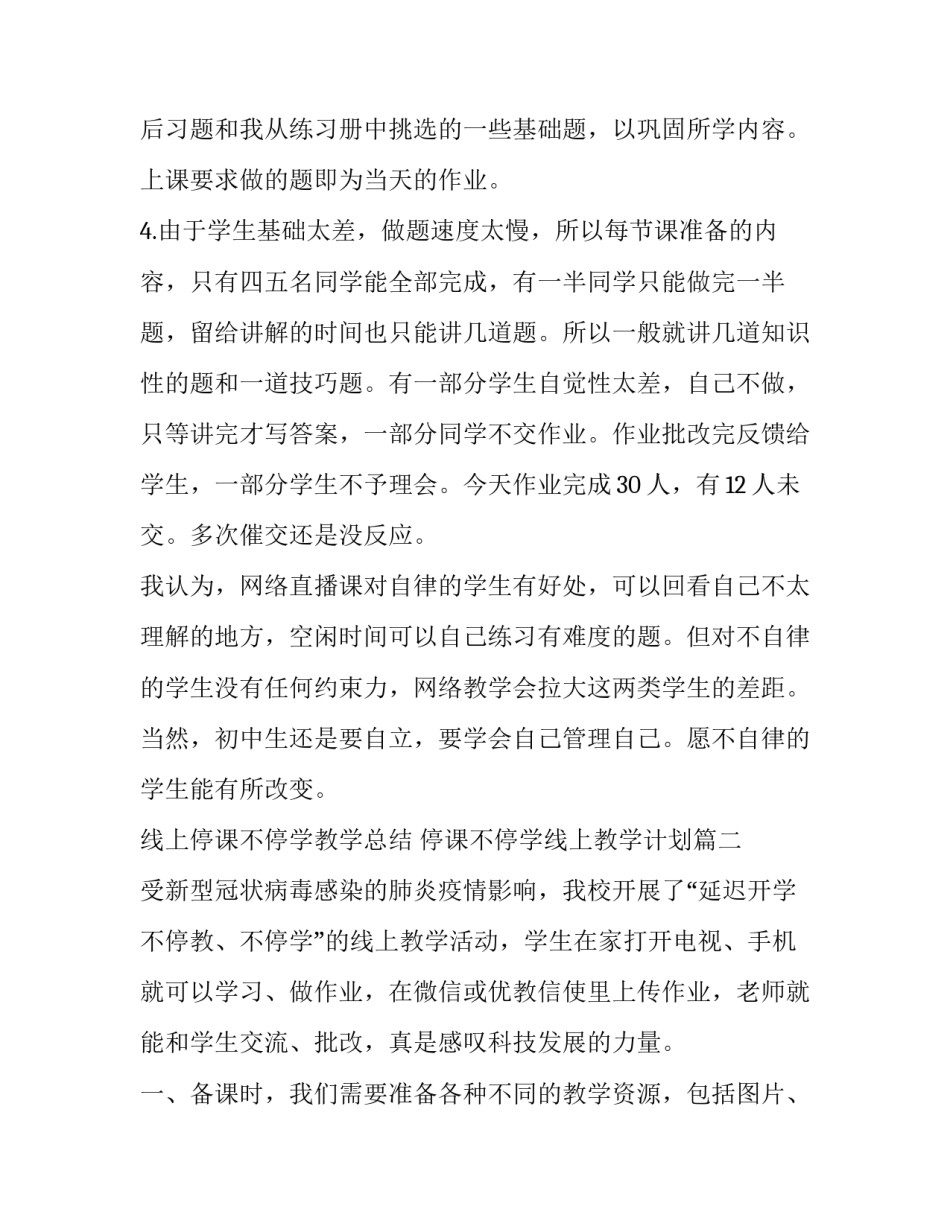 最新线上停课不停学教学总结 停课不停学线上教学计划(三篇)_第2页