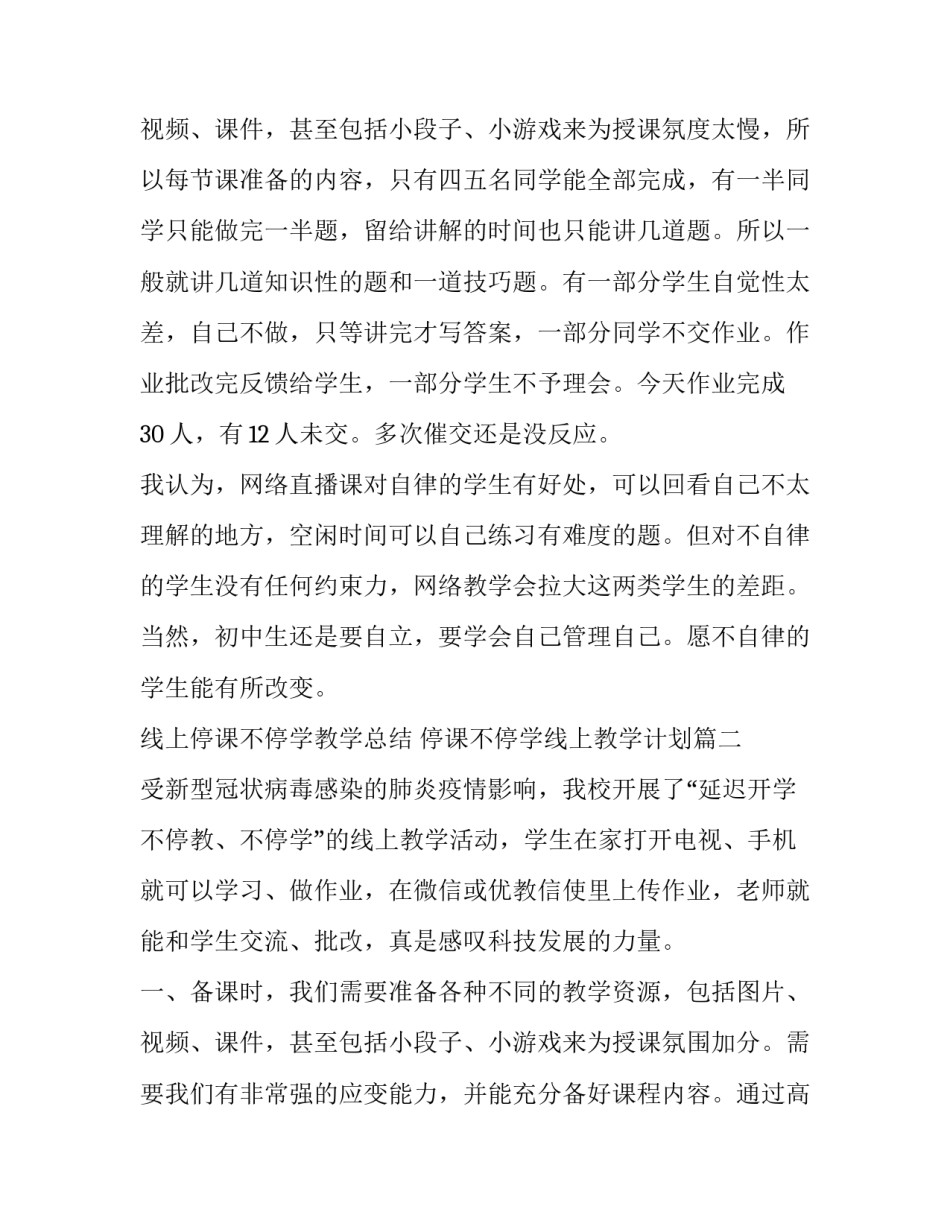 最新线上停课不停学教学总结 停课不停学线上教学计划(三篇)_第3页