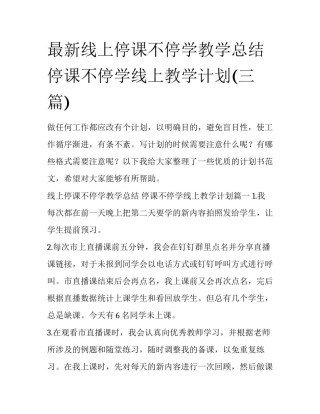 最新线上停课不停学教学总结 停课不停学线上教学计划(三篇)