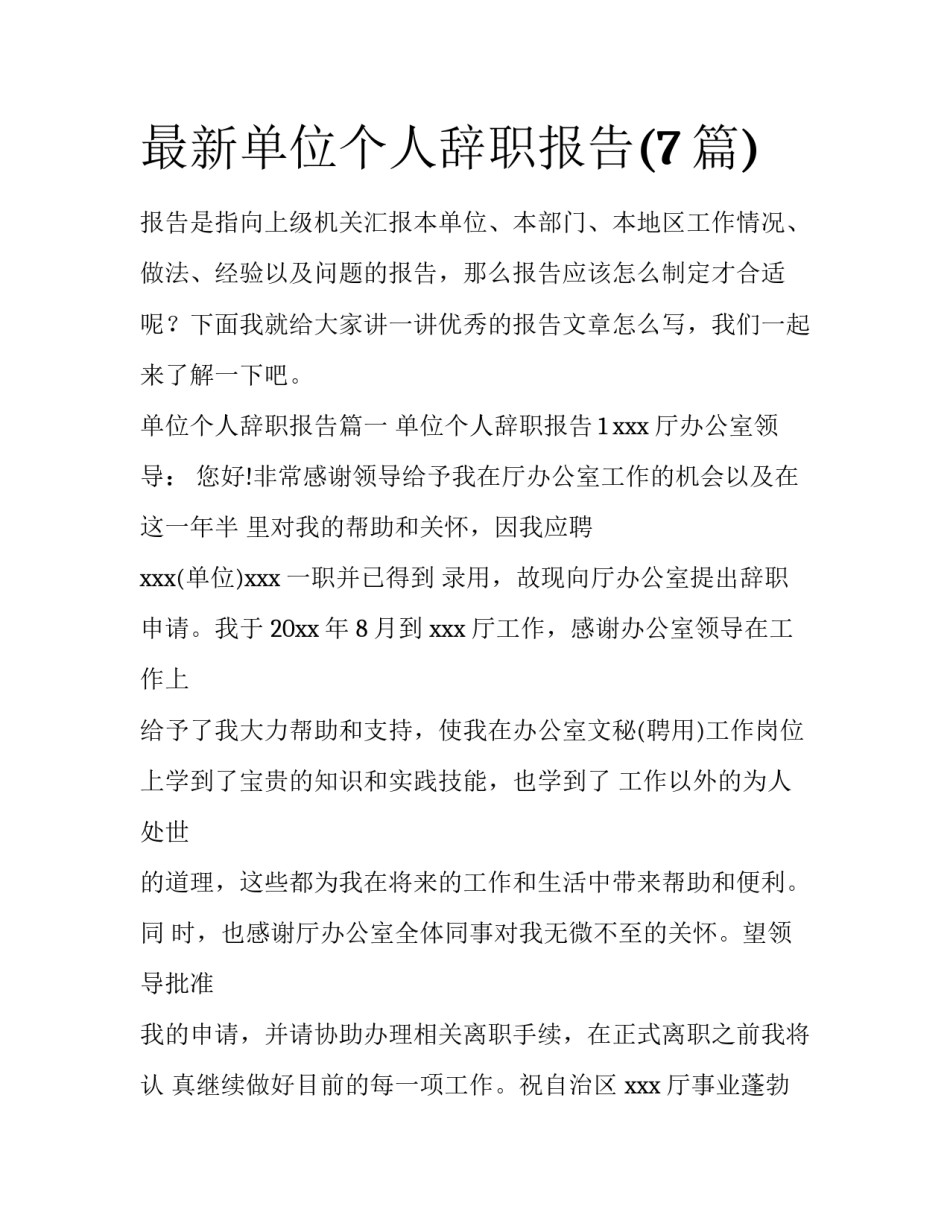 最新单位个人辞职报告(7篇)_第1页