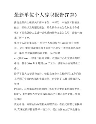 最新单位个人辞职报告(7篇)