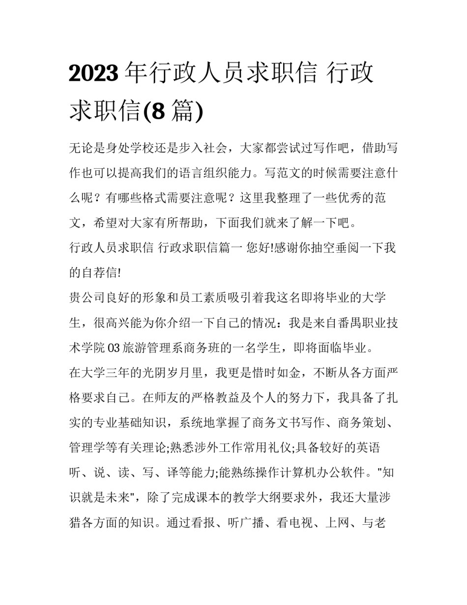 2023年行政人员求职信 行政求职信(8篇)_第1页