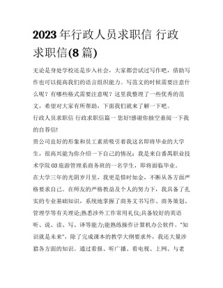 2023年行政人员求职信 行政求职信(8篇)