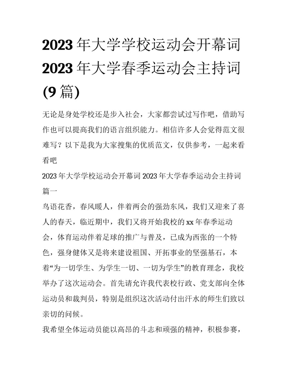 2023年大学学校运动会开幕词 2023年大学春季运动会主持词(9篇)_第1页