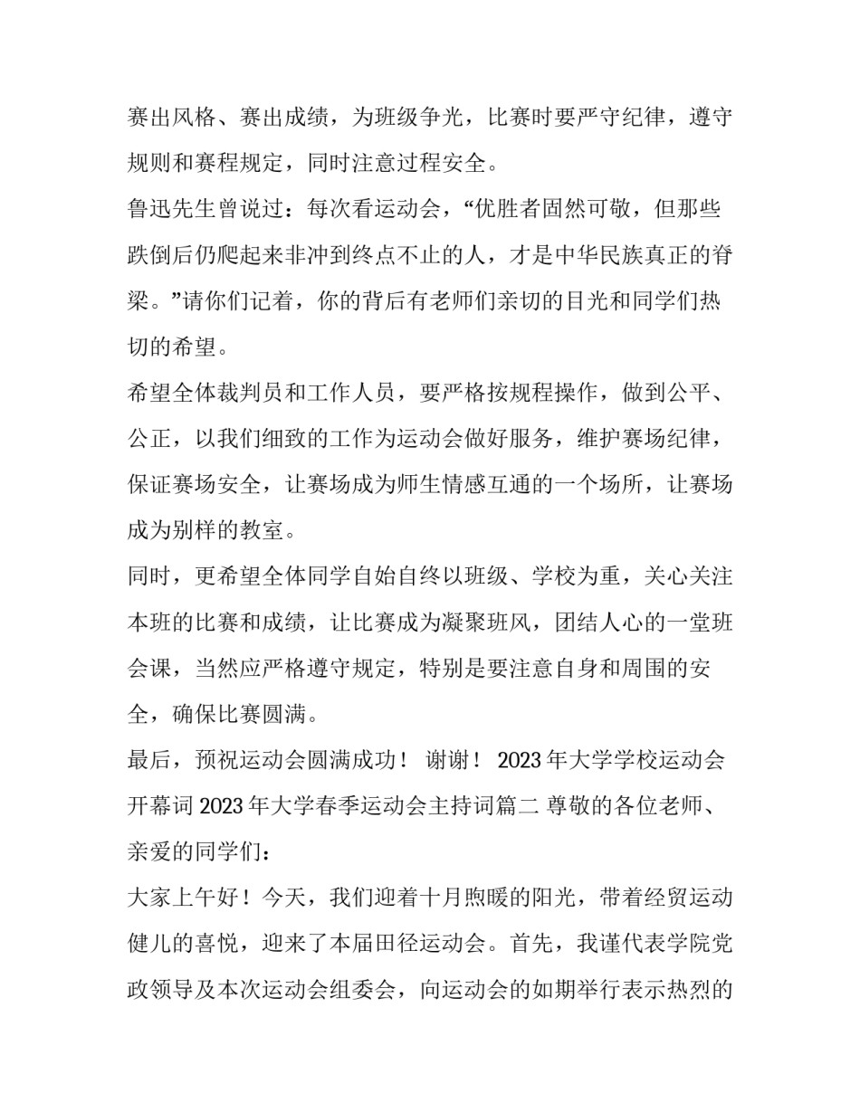 2023年大学学校运动会开幕词 2023年大学春季运动会主持词(9篇)_第2页