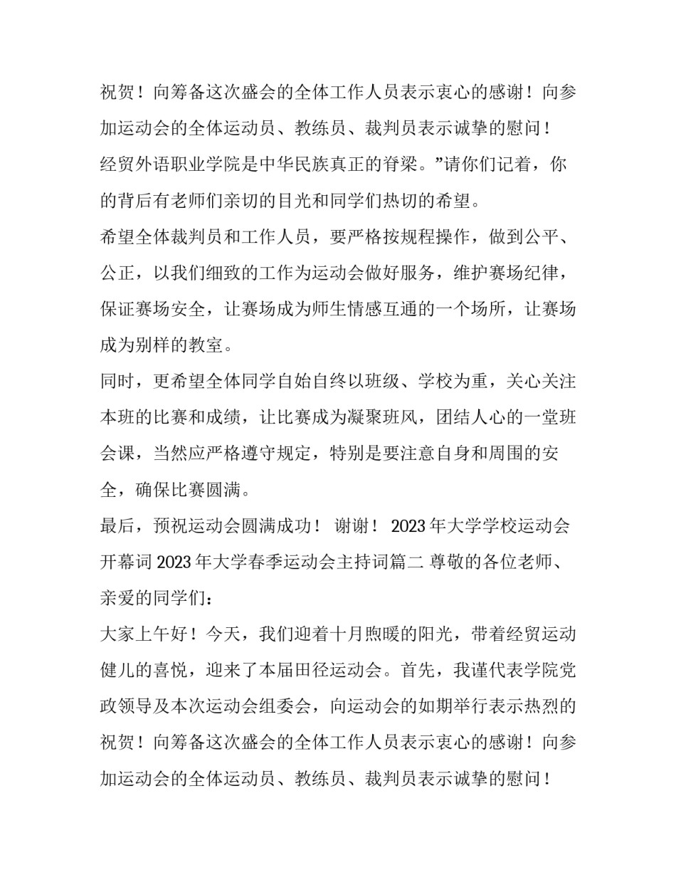 2023年大学学校运动会开幕词 2023年大学春季运动会主持词(9篇)_第3页