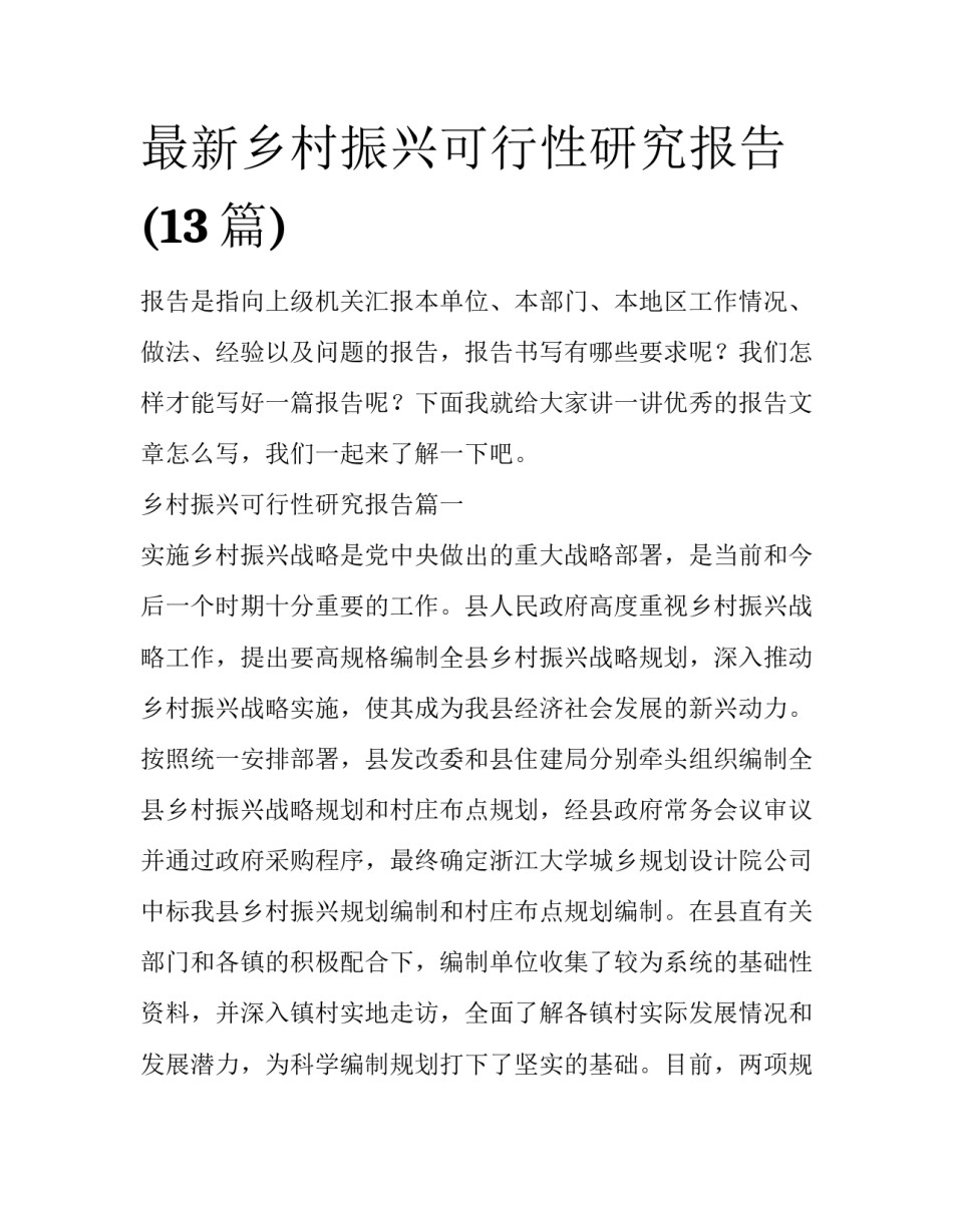 最新乡村振兴可行性研究报告(13篇)_第1页