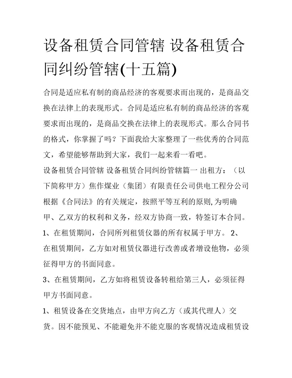 设备租赁合同管辖 设备租赁合同纠纷管辖(十五篇)_第1页