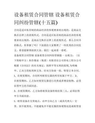 设备租赁合同管辖 设备租赁合同纠纷管辖(十五篇)
