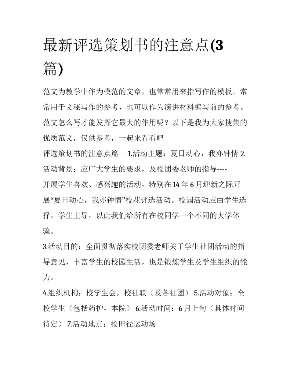 最新评选策划书的注意点(3篇)_第1页