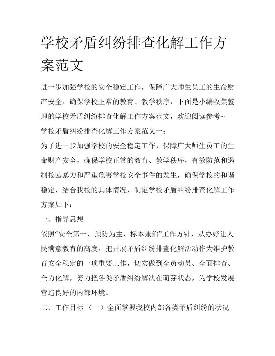 学校矛盾纠纷排查化解工作方案范文_第1页