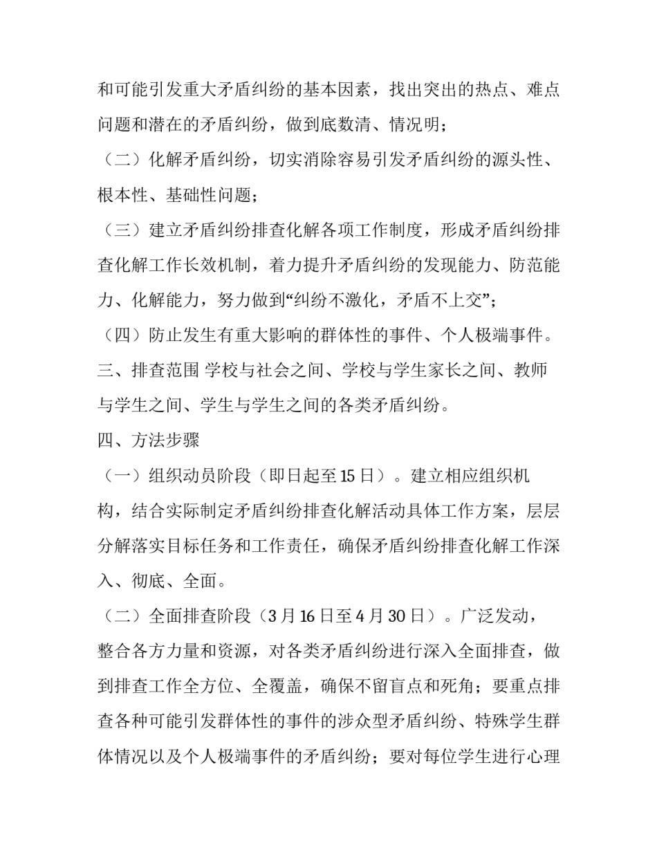 学校矛盾纠纷排查化解工作方案范文_第2页