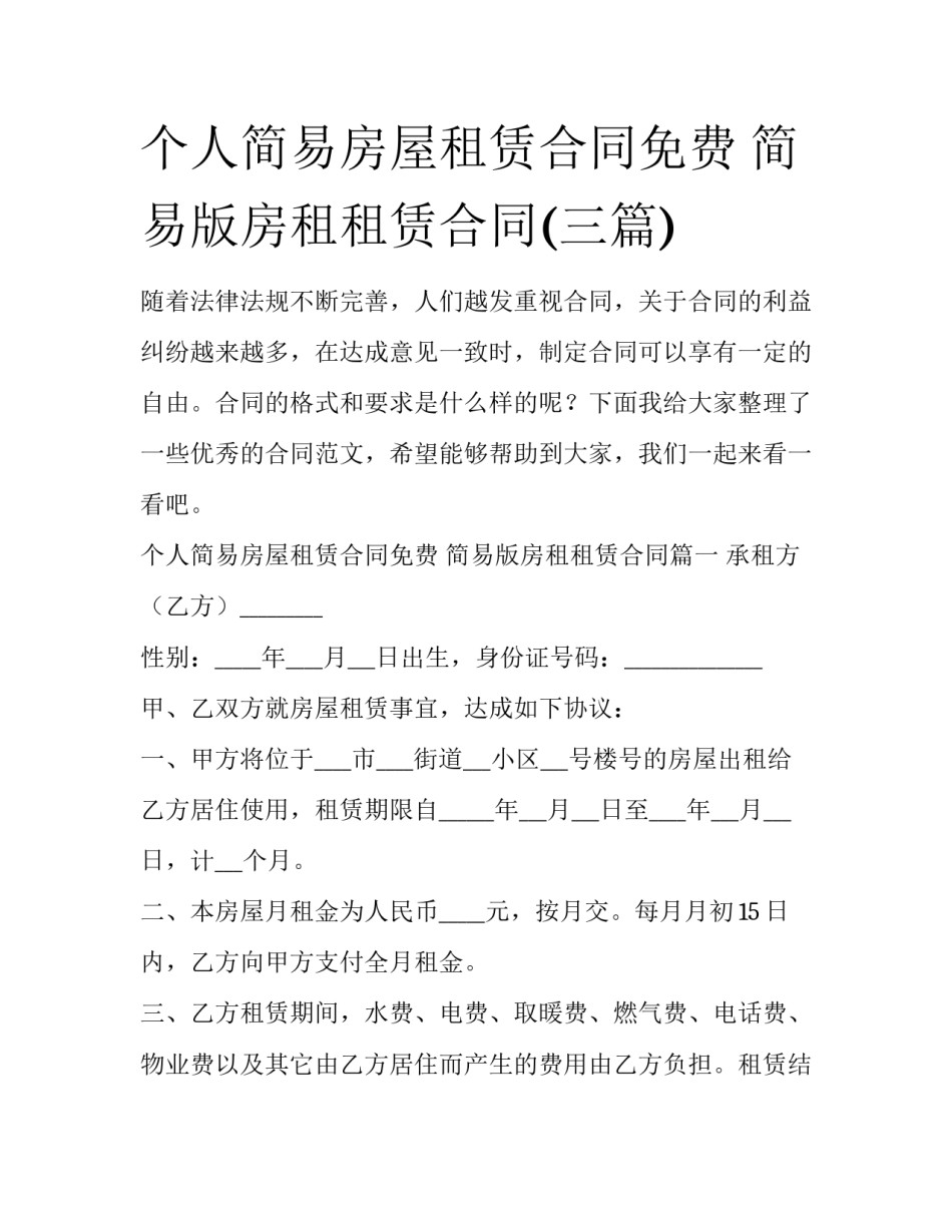 个人简易房屋租赁合同免费 简易版房租租赁合同(三篇)_第1页
