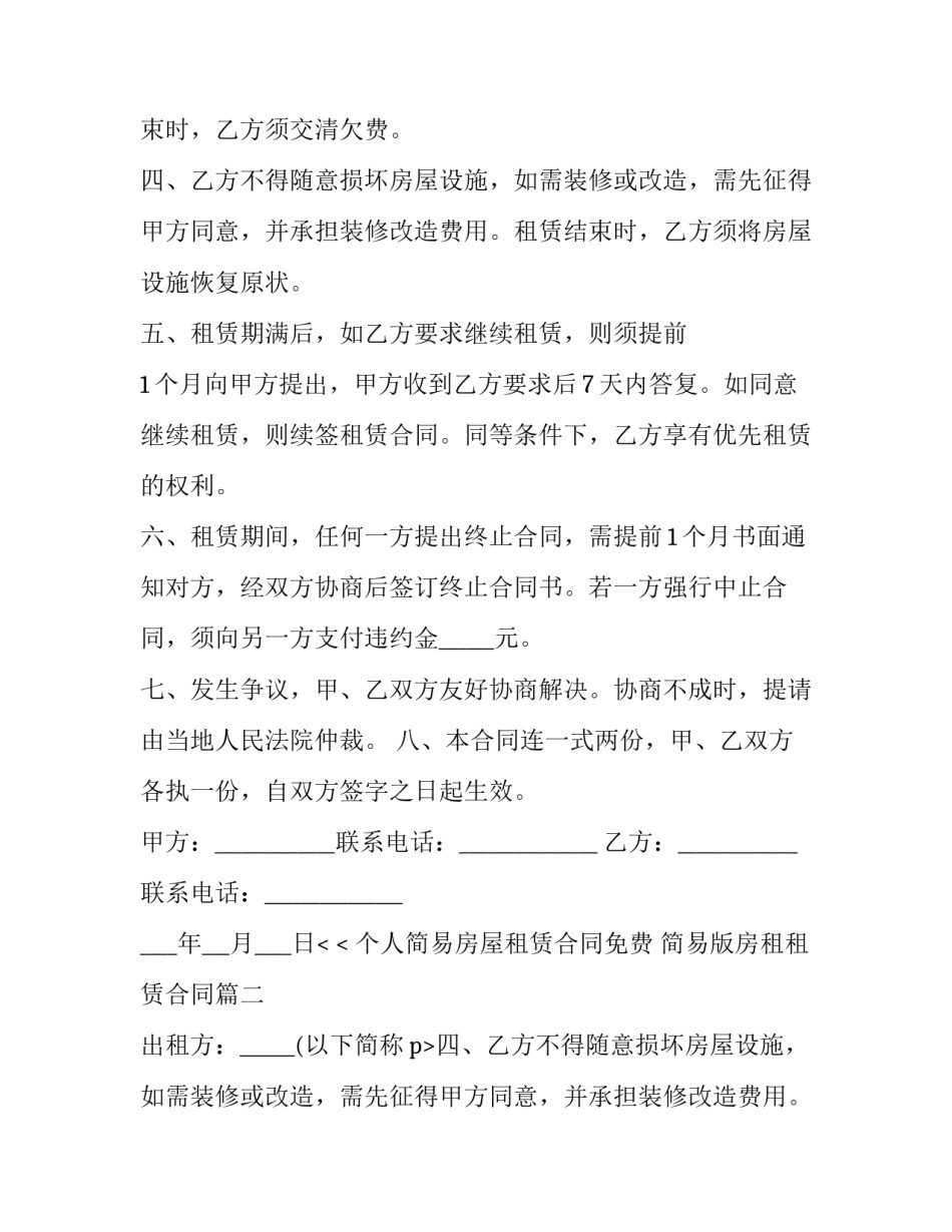 个人简易房屋租赁合同免费 简易版房租租赁合同(三篇)_第2页