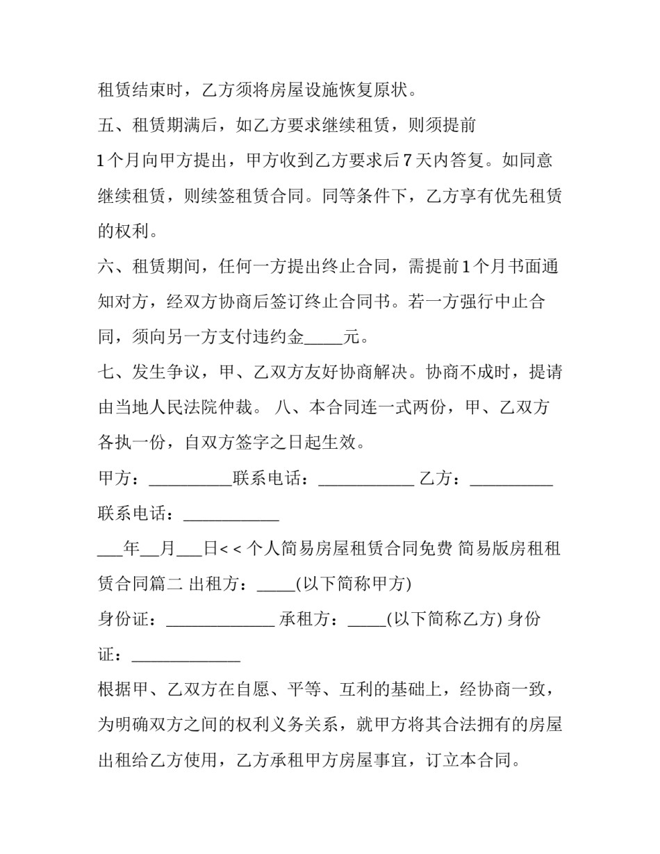 个人简易房屋租赁合同免费 简易版房租租赁合同(三篇)_第3页