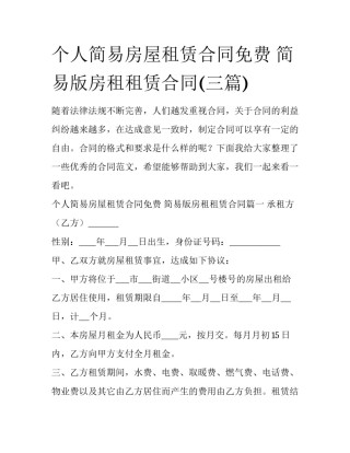 个人简易房屋租赁合同免费 简易版房租租赁合同(三篇)