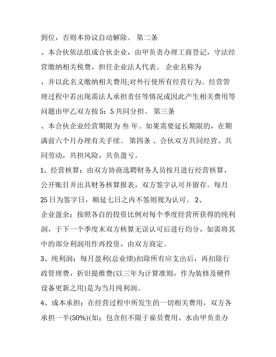 二人合伙开店协议书版 2人合伙开店协议(十篇)_第2页