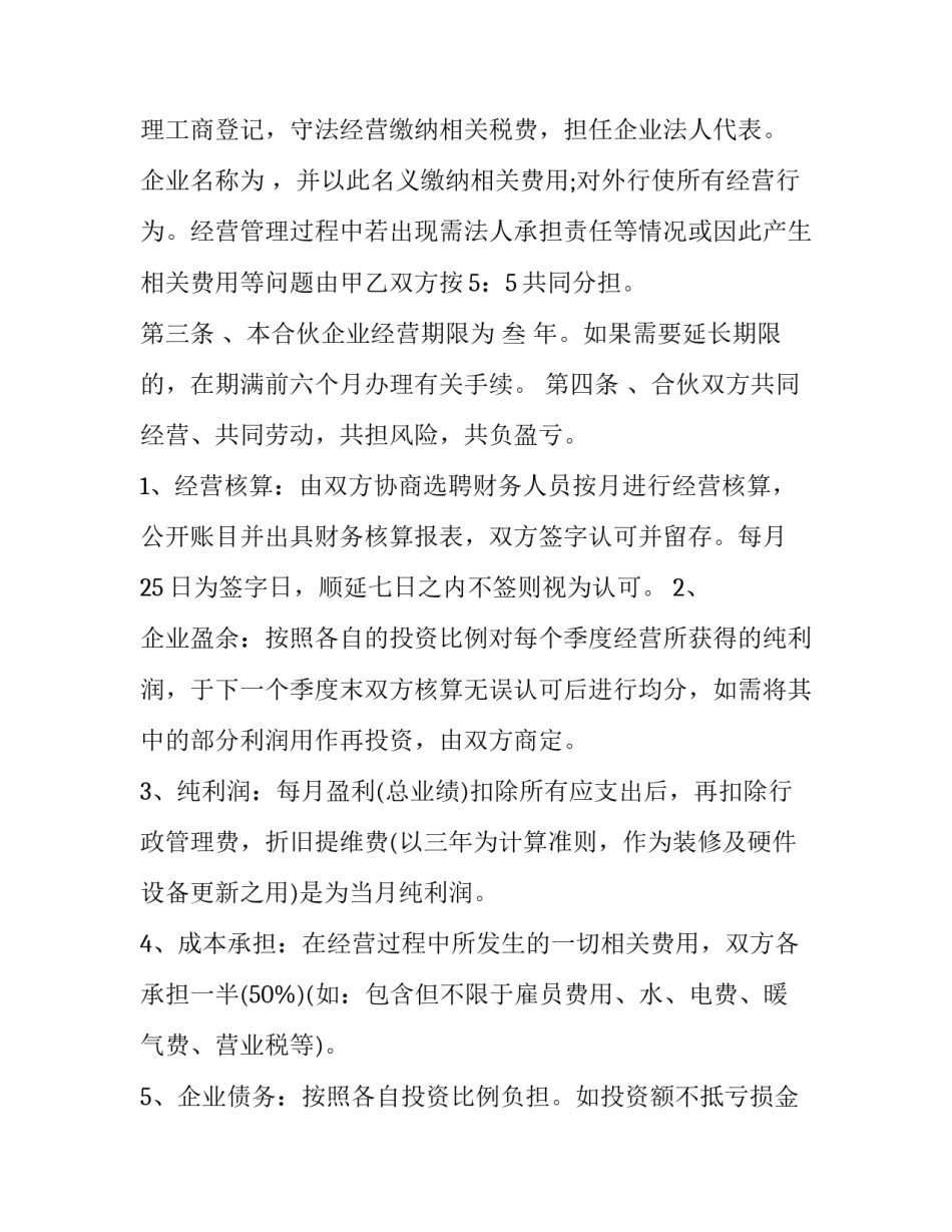 二人合伙开店协议书版 2人合伙开店协议(十篇)_第3页
