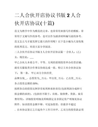 二人合伙开店协议书版 2人合伙开店协议(十篇)