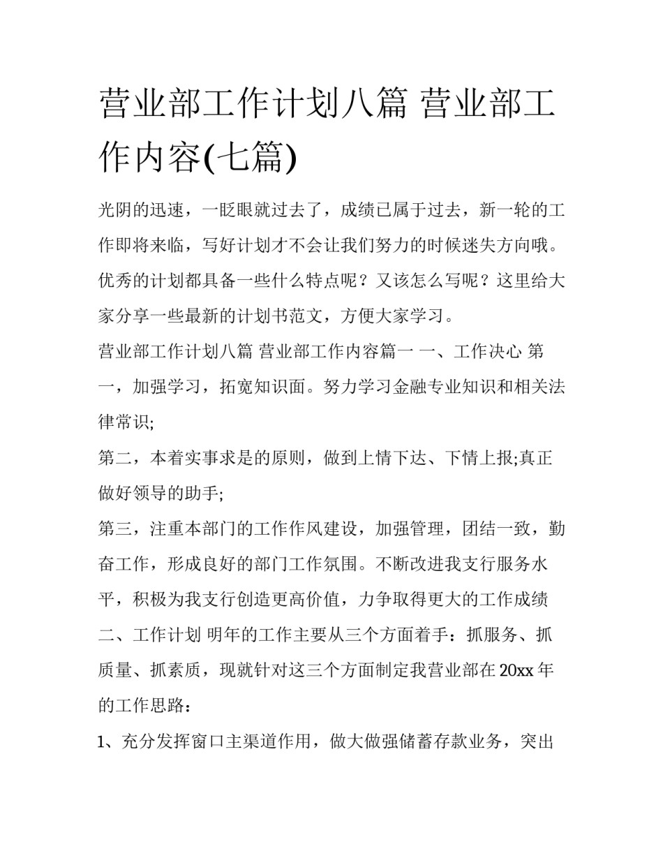 营业部工作计划八篇 营业部工作内容(七篇)_第1页