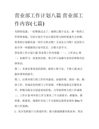 营业部工作计划八篇 营业部工作内容(七篇)