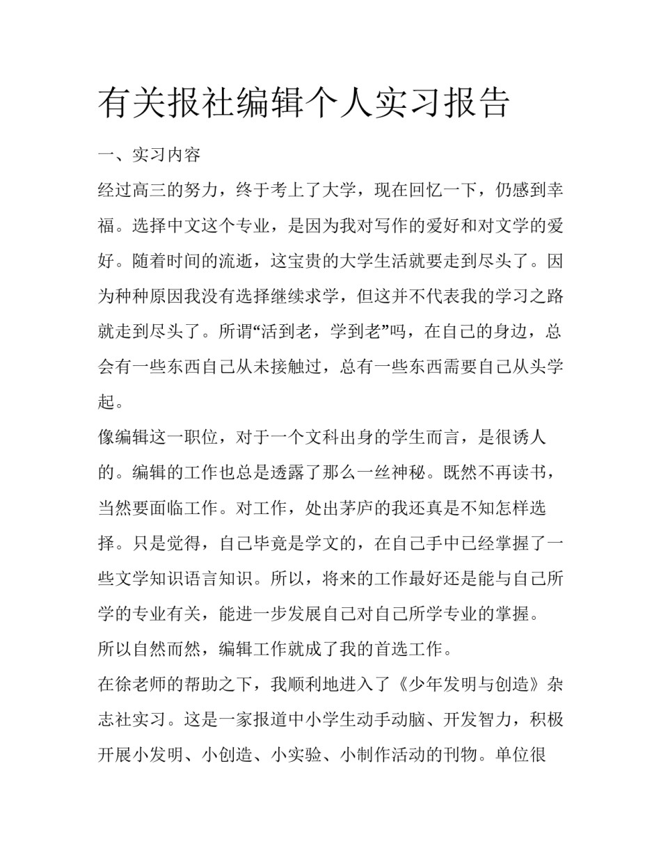 有关报社编辑个人实习报告_第1页
