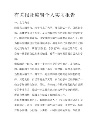 有关报社编辑个人实习报告