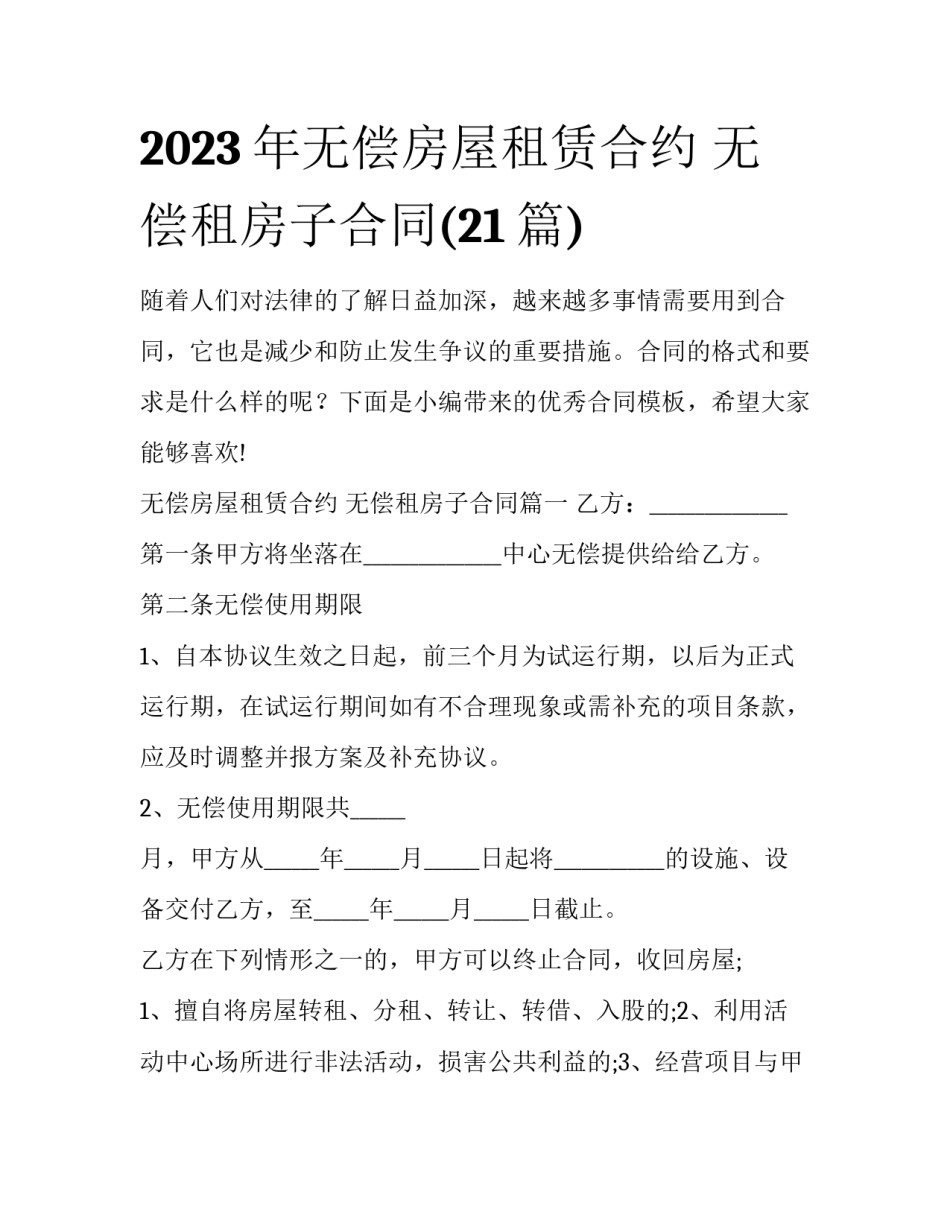 2023年无偿房屋租赁合约 无偿租房子合同(21篇)_第1页