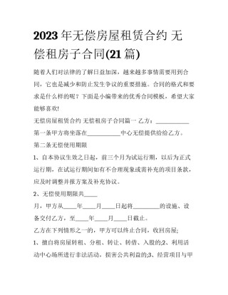 2023年无偿房屋租赁合约 无偿租房子合同(21篇)