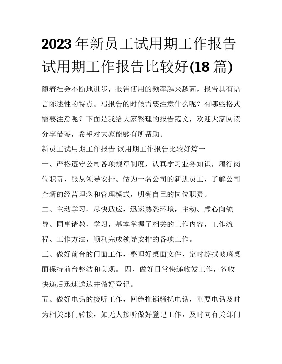 2023年新员工试用期工作报告 试用期工作报告比较好(18篇)_第1页