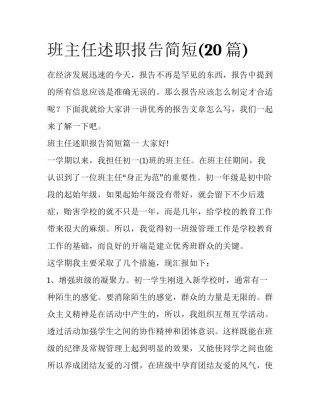班主任述职报告简短(20篇)