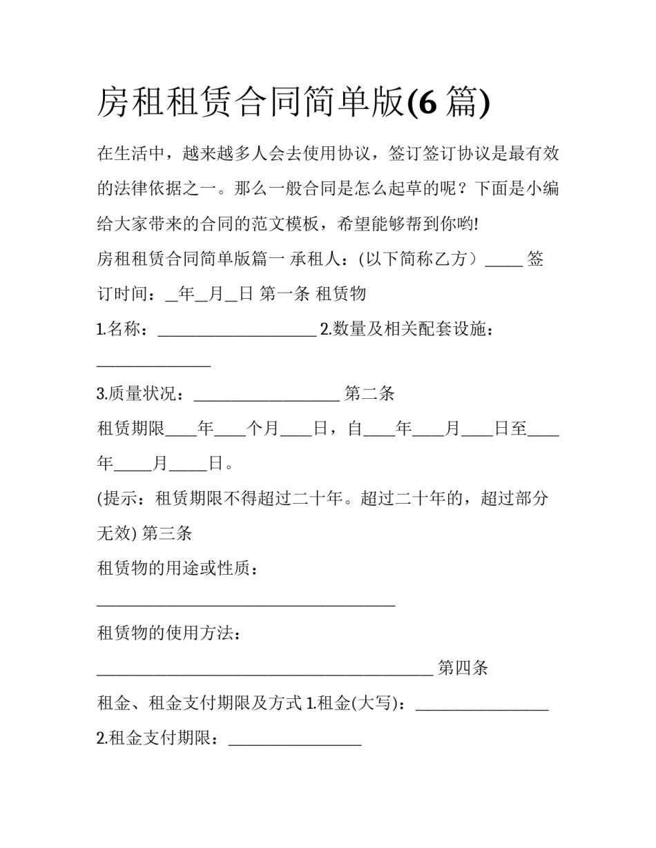 房租租赁合同简单版(6篇)_第1页