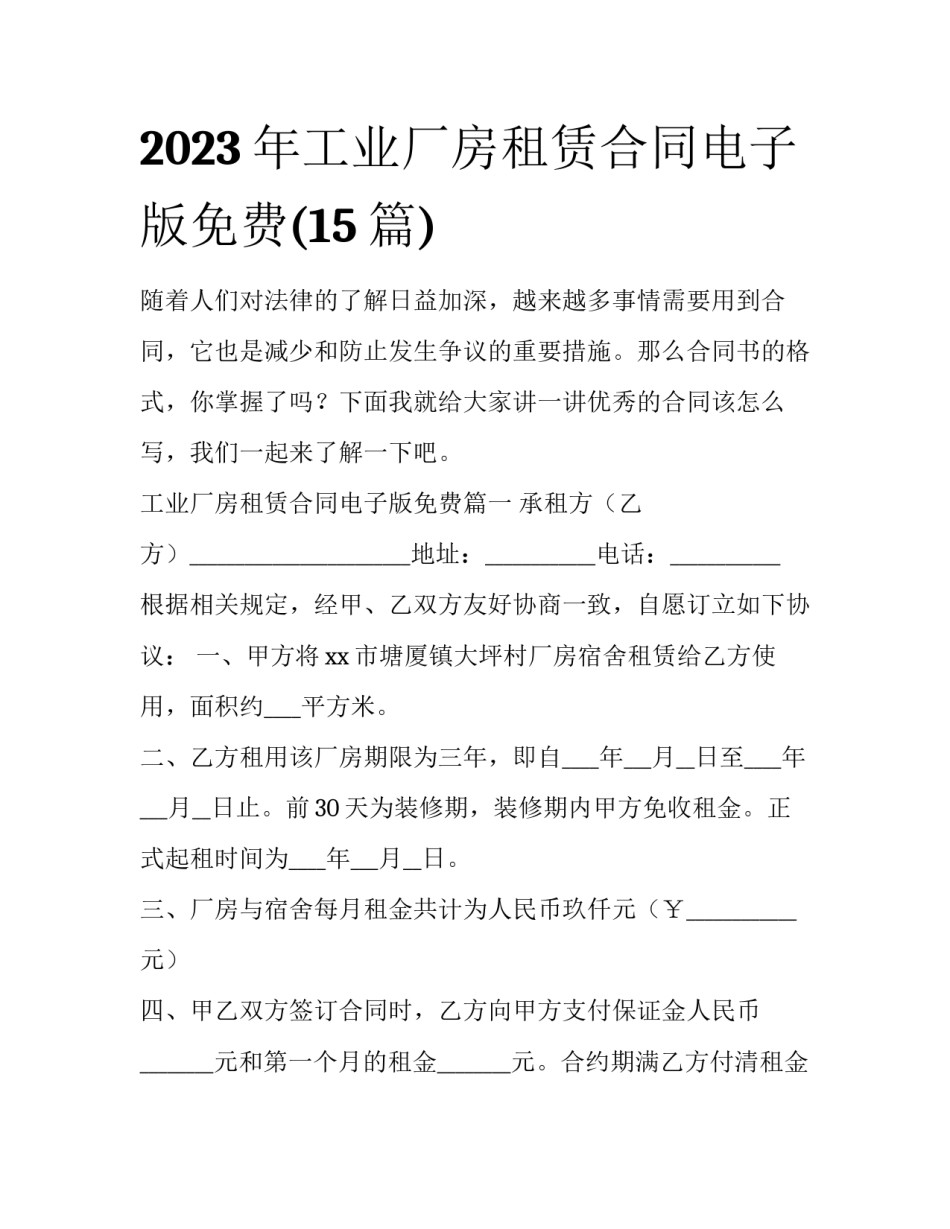 2023年工业厂房租赁合同电子版免费(15篇)_第1页