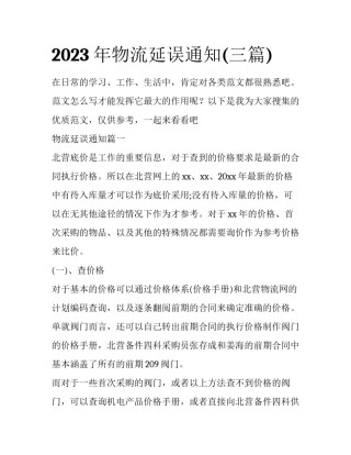 2023年物流延误通知(三篇)