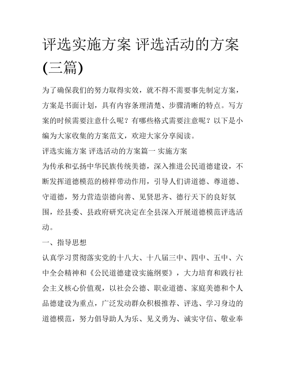 评选实施方案 评选活动的方案(三篇)_第1页
