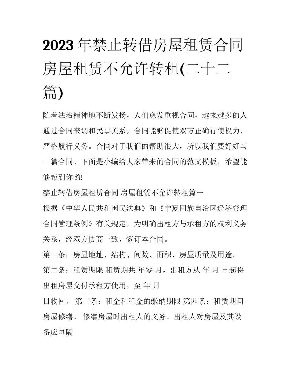 2023年禁止转借房屋租赁合同 房屋租赁不允许转租(二十二篇)_第1页