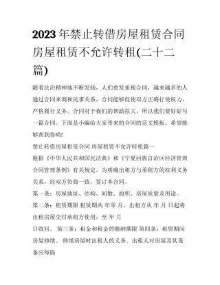2023年禁止转借房屋租赁合同 房屋租赁不允许转租(二十二篇)