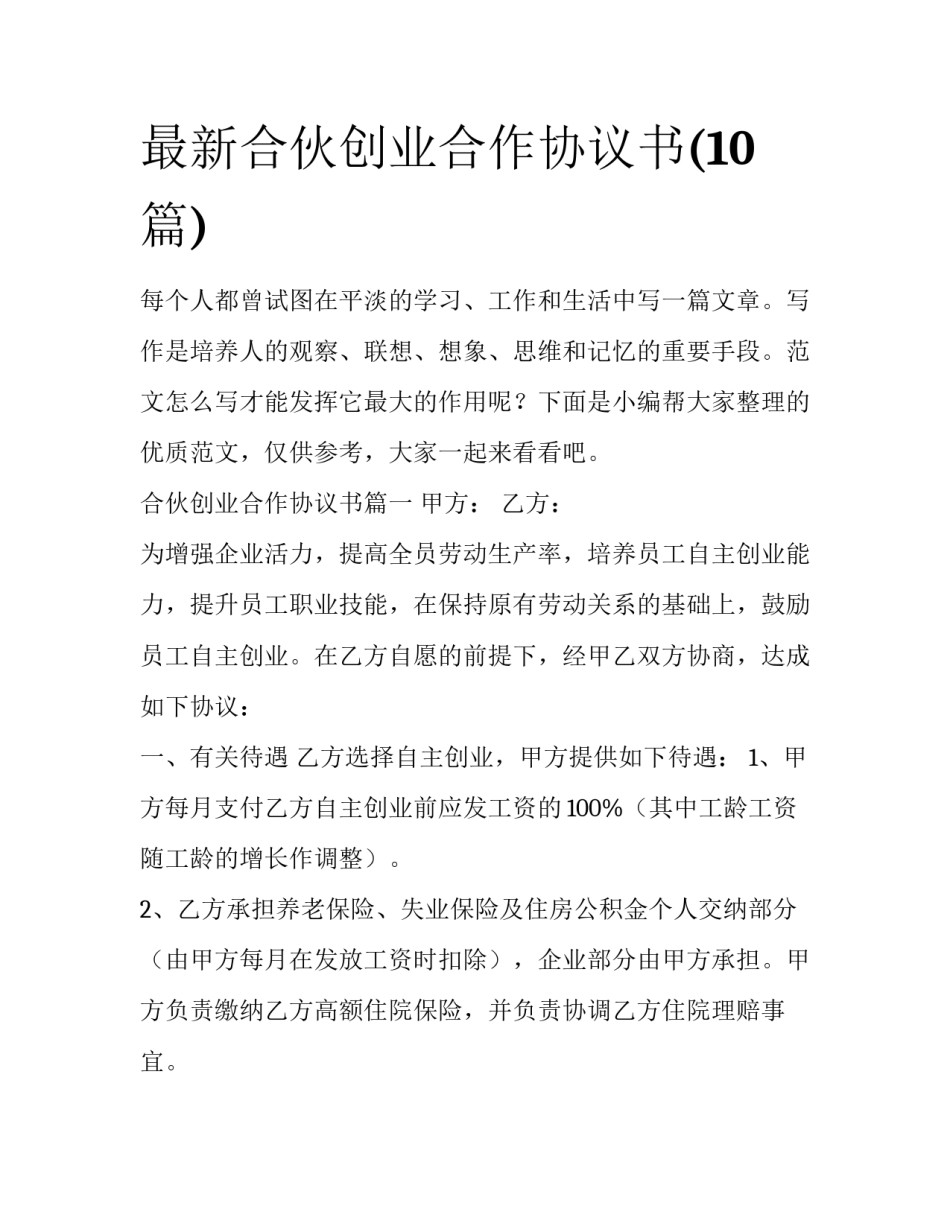 最新合伙创业合作协议书(10篇)_第1页