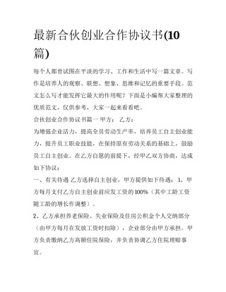 最新合伙创业合作协议书(10篇)