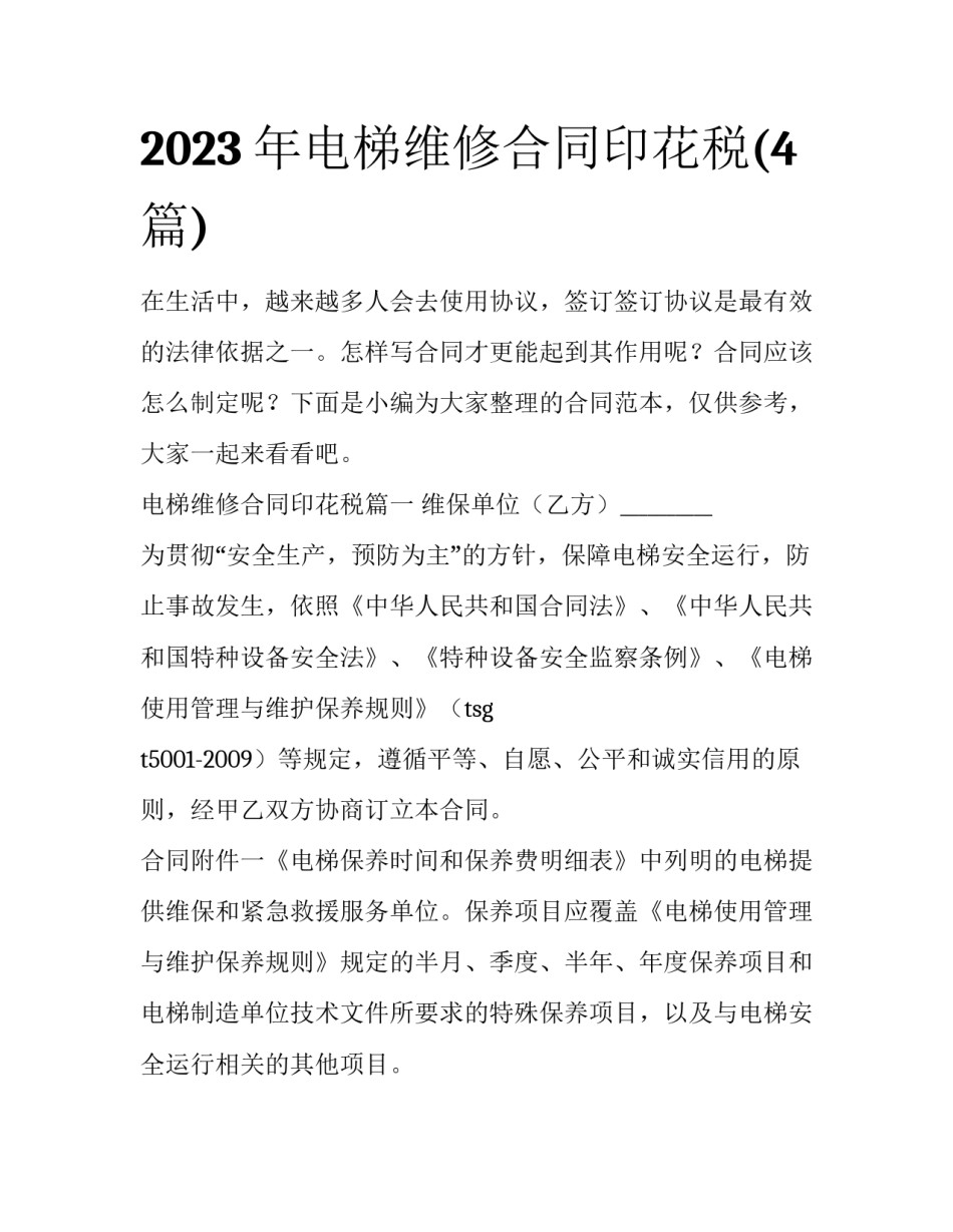 2023年电梯维修合同印花税(4篇)_第1页