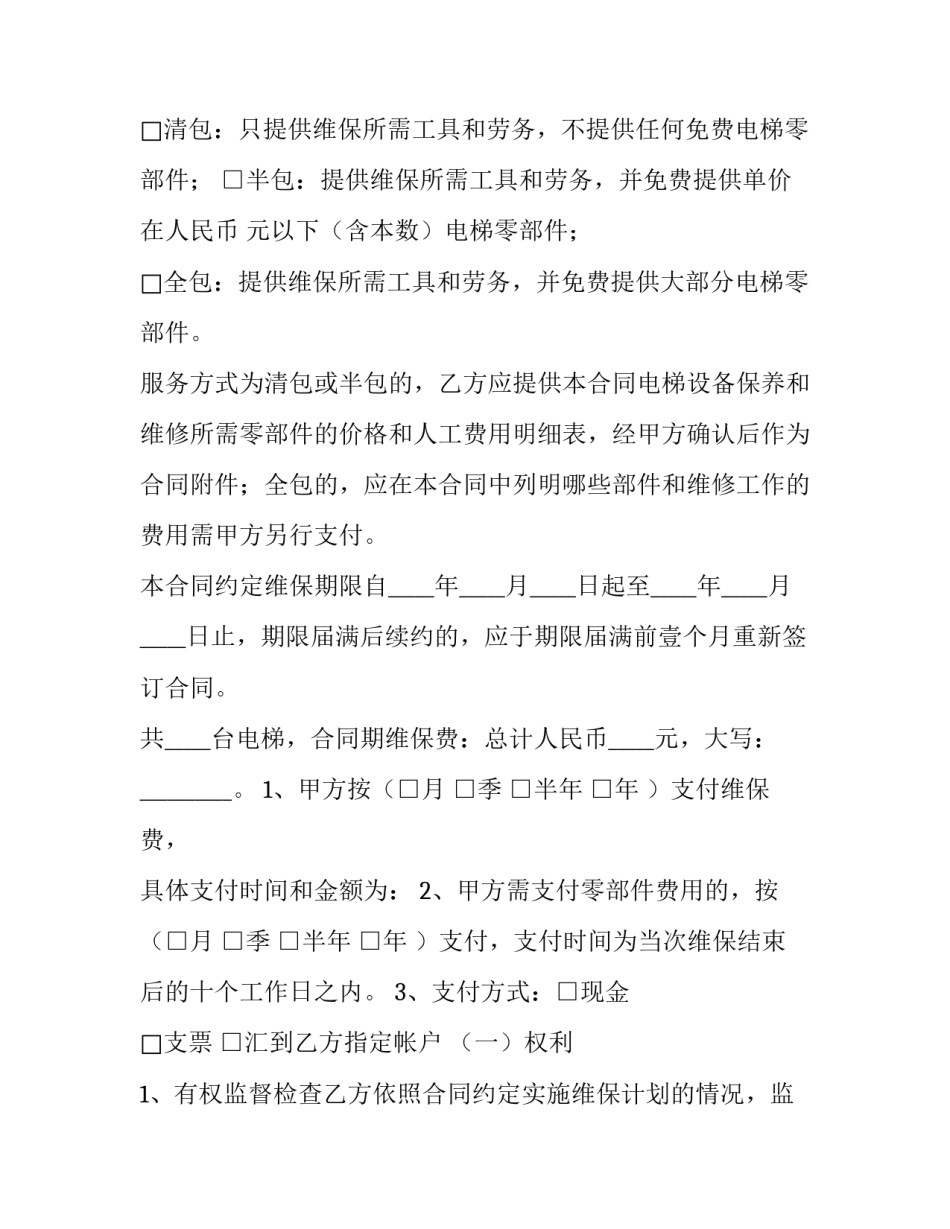 2023年电梯维修合同印花税(4篇)_第2页
