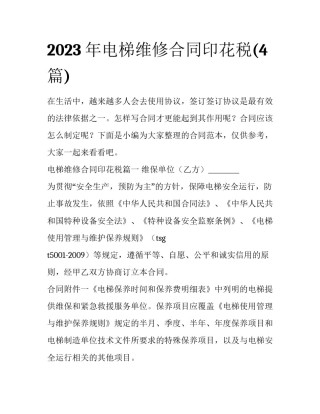 2023年电梯维修合同印花税(4篇)