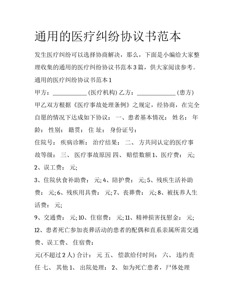 通用的医疗纠纷协议书范本_第1页
