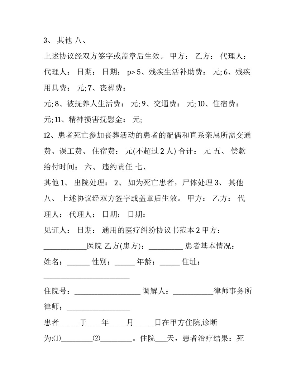通用的医疗纠纷协议书范本_第2页