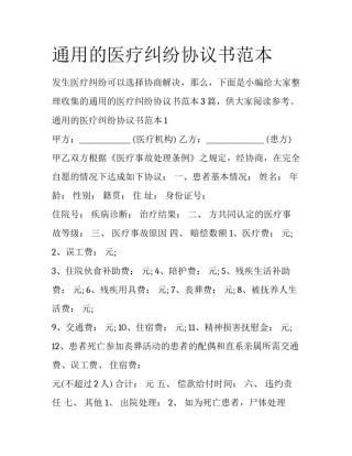 通用的医疗纠纷协议书范本